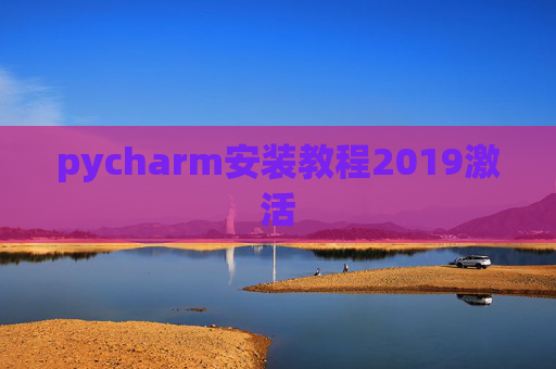pycharm安装教程2019激活